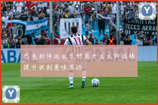 巴克利评论杜兰特离开后太阳战绩提升讽刺意味深远