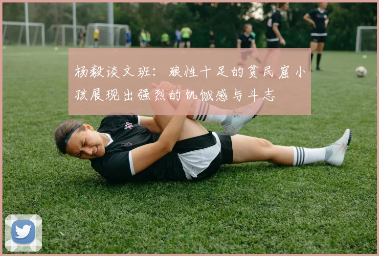 杨毅谈文班：狼性十足的贫民窟小孩展现出强烈的饥饿感与斗志