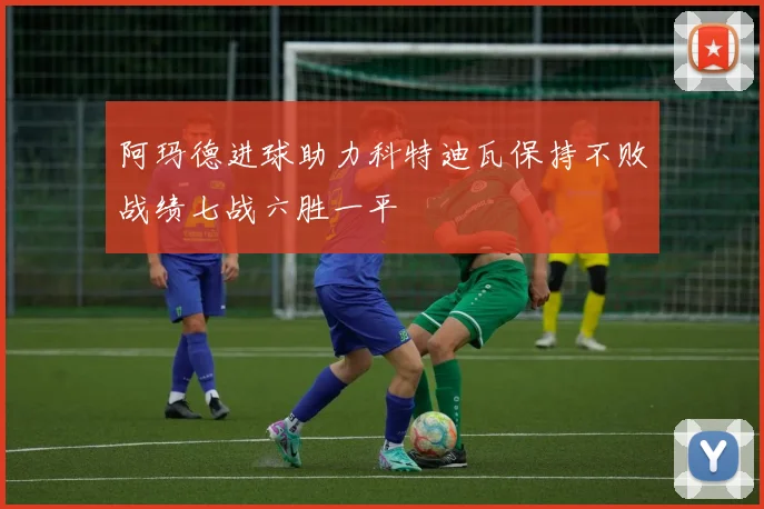 阿玛德进球助力科特迪瓦保持不败战绩七战六胜一平