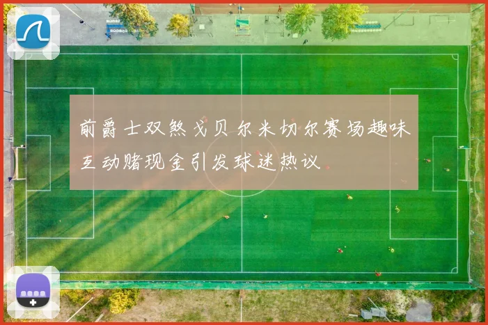 前爵士双煞戈贝尔米切尔赛场趣味互动赌现金引发球迷热议
