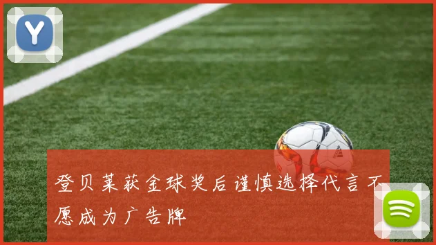 登贝莱获金球奖后谨慎选择代言不愿成为广告牌