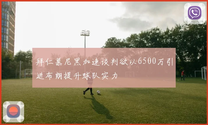 拜仁慕尼黑加速谈判欲以6500万引进布朗提升球队实力