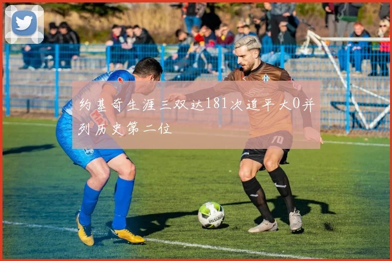 约基奇生涯三双达181次追平大O并列历史第二位